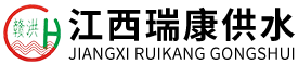 江西省瑞康供水設備有限公司
